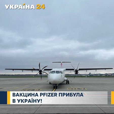 В Украину доставили 117 тыс. доз вакцины Pfizer: когда и кому будут делать прививки