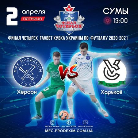 Херсонский "Продэксим" завтра встретится с харьковским «Монолитом/Viva-Cup»
