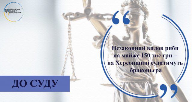 Незаконный вылов рыбы почти 150 тыс грн - на Херсонщине будут судить браконьера