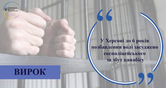 В Херсоне к 6 годам лишения свободы приговорен экс-полицейского за сбыт марихуаны