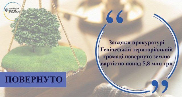 Генический территориальной общине возвращено землю стоимостью более 5,8 млн. грн