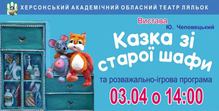 Казка зі старої шафи