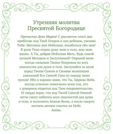 Утренняя молитва к Пресвятой Богородице