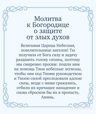 Молитва к Пресвятой Богородице о защите от злых духов