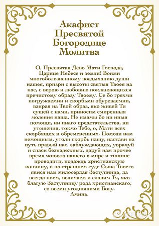 Акафист Пресвятой Богородице