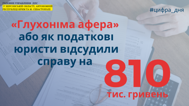 "Глухонемая афера" или как налоговые юристы отсудили дело на 810 тыс. гривен