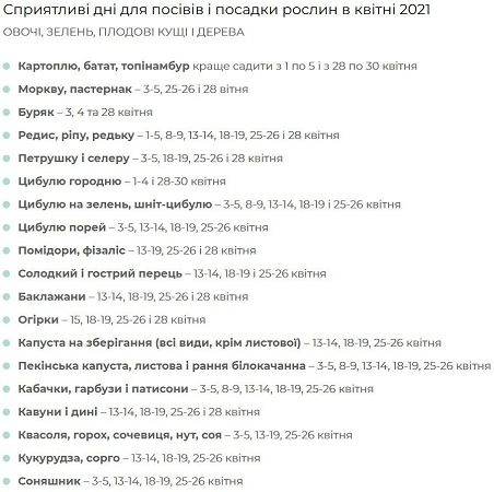 Посевной календарь на апрель 2021 года