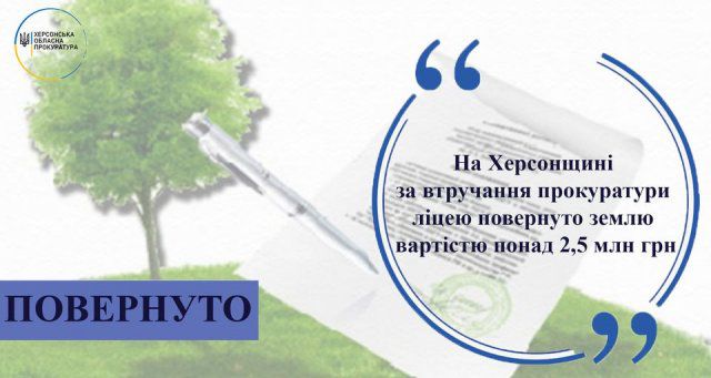 На Херсонщине лицею возвращено землю стоимостью более 2,5 млн. грн