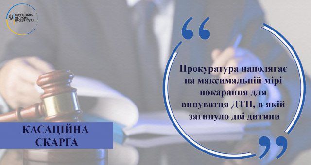 Прокуратура настаивает на максимальной степени наказания для виновника ДТП, в котором погибли два ребенка