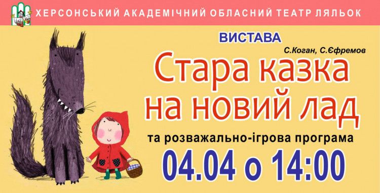 Стара казка на новий лад