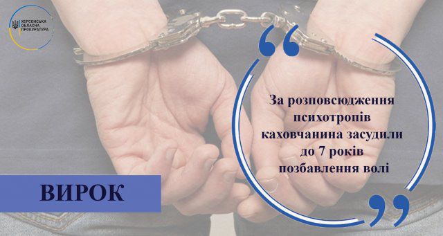 За распространение психотропных каховчанина приговорили к 7 годам лишения свободы
