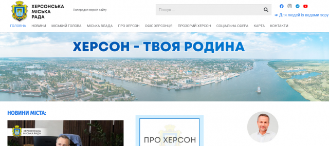 Сайт Херсонского горсовета "переехал"