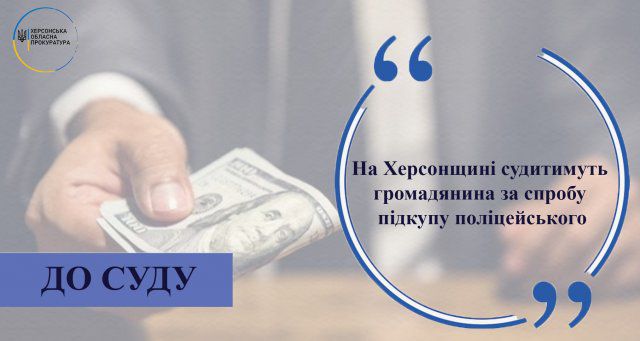 На Херсонщине будут судить гражданина за попытку подкупа полицейского