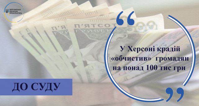 В Херсоне вор «обчистил» граждан более чем 100 тысяч гривен