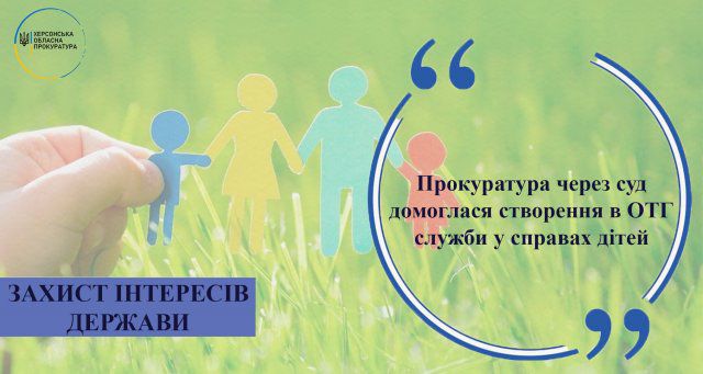 Прокуратура через суд добилась создания в ОТГ службы по делам детей