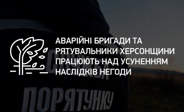 Аварийные бригады устраняют последствия стихии на Херсонщине