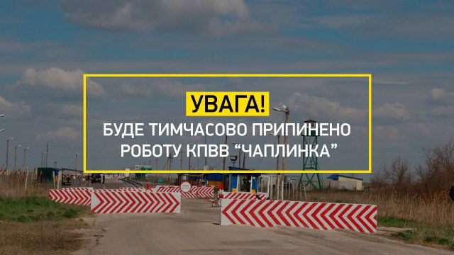 КПВВ " Чаплынка" на админгранице с Крымом на 2 недели закроют из-за ремонта