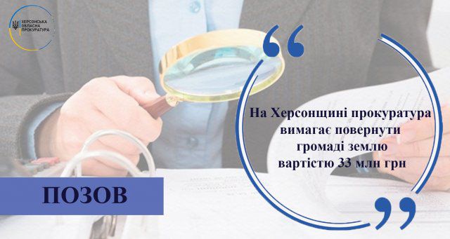 На Херсонщине прокуратура требует вернуть общине землю стоимостью 33 млн грн