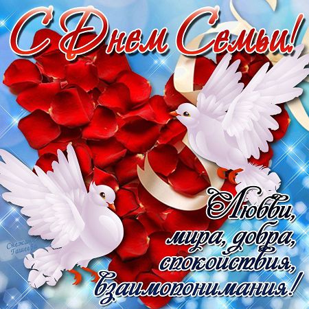 С Днем семьи