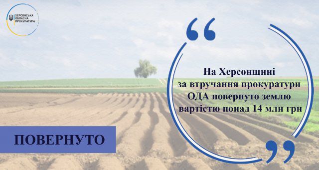 Херсонской ОГА возвращено землю стоимостью более 14 млн грн