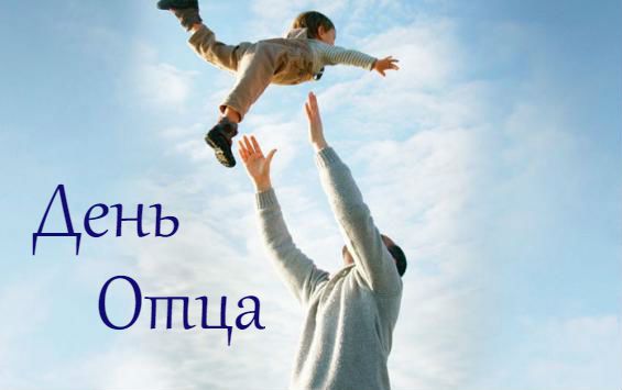 Когда День отца в 2021 году в Украине: дата и традиции праздника
