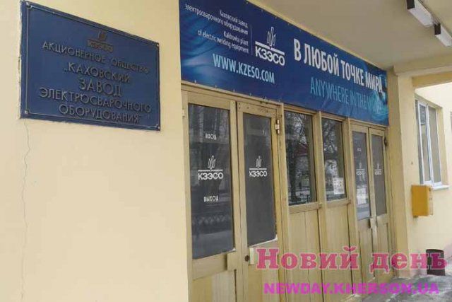 Каховский завод "КЗЭСО" так и не выплатил долги по зарплате