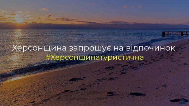 Как туристам добраться до Херсонщины