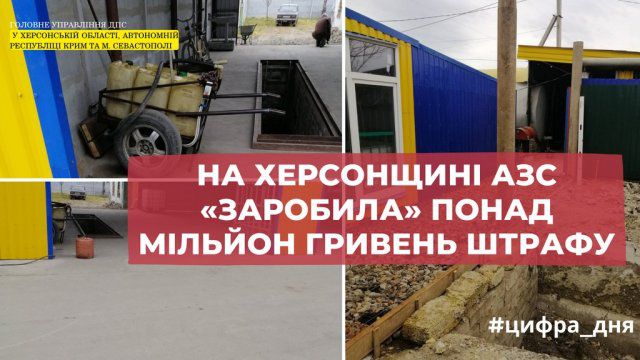 На Херсонщине АЗС «заработала» более миллиона гривен штрафа