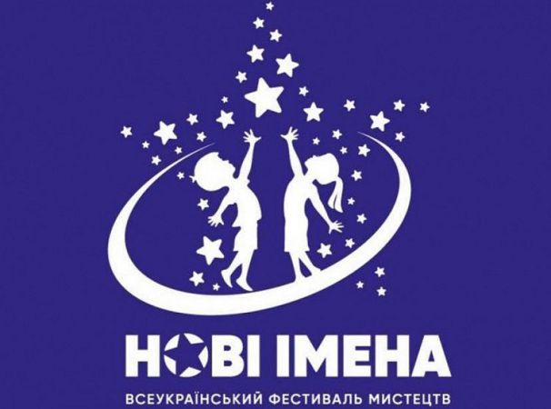 фестиваль мистецтв Нові імена