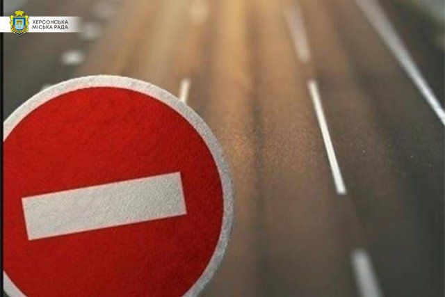 1 июня в Херсоне временно перекрывать движение транспорта