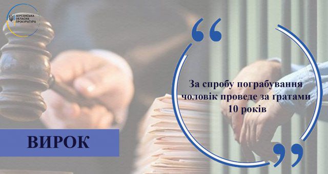 За попытку ограбления мужчина проведет за решеткой 10 лет