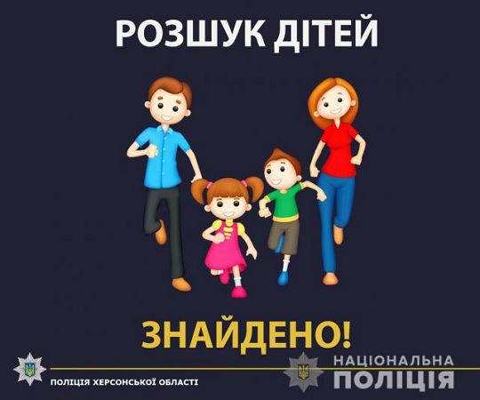 За выходные дни в Херсоне полицейские разыскали и вернули домой двух пропавших несовершеннолетних