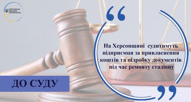 На Херсонщине будут судить предпринимателя за присвоение средств и подделку документов при ремонте стадиона