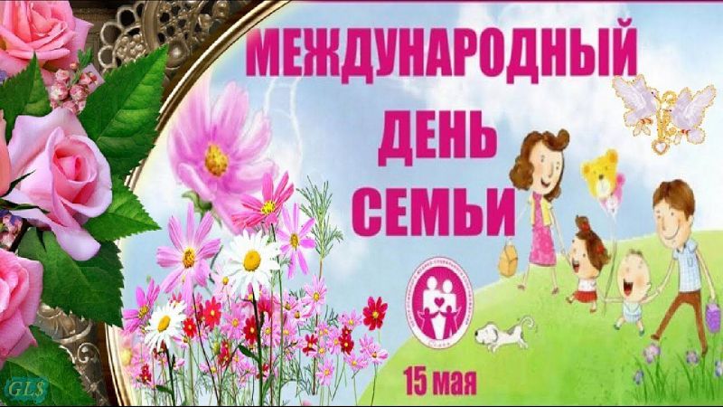 Поздравления с Днем семьи