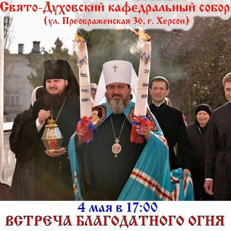 В Херсоне встретят Благодатный огонь