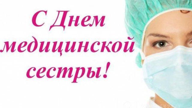 Всемирный день медсестер: красивые открытки и лучшие поздравления в стихах и прозе