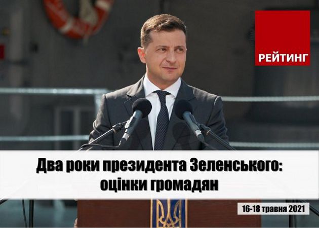 Два года президентства Зеленского: как украинцы оценили результаты