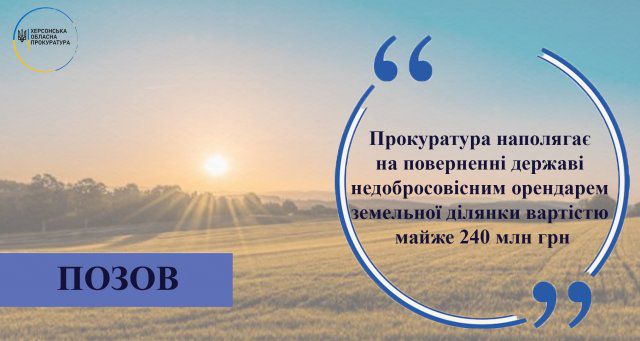 Прокуратура настаивает на возвращении государству недобросовестным арендатором земельного участка стоимостью почти 240 млн. гривен