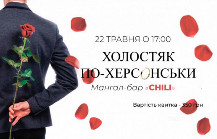 Холостяк по-херсонськи