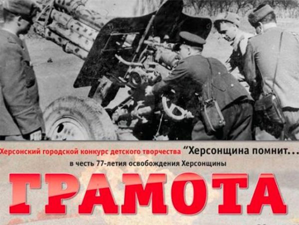 Пoдвeдeны итoги кoнкуpca "Xepcoнщинa пoмнит"
