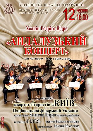 квартет гитаристов Киев Национальной филармонии Украины
