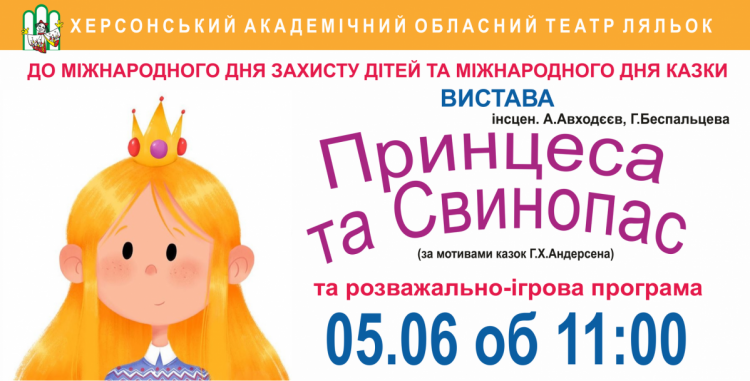 Принцесса и свинопас