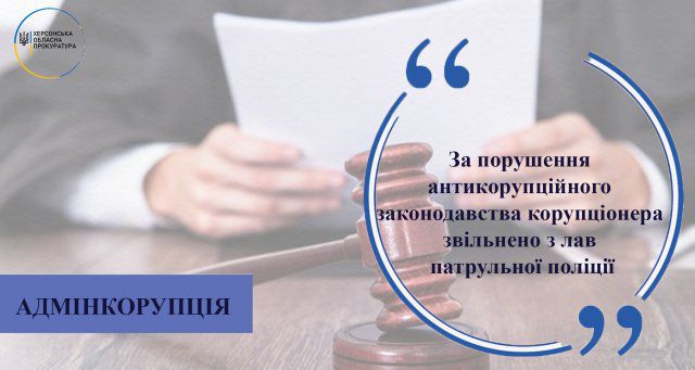 В Херсоне за нарушение антикоррупционного законодательства уволили полицейскую из рядов патрульной полиции