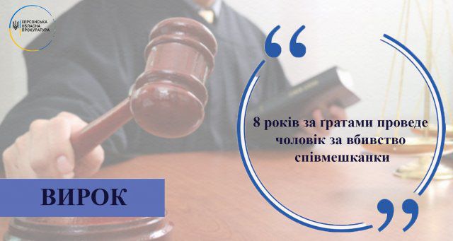 8 лет за решеткой проведет мужчина за убийство сожительницы