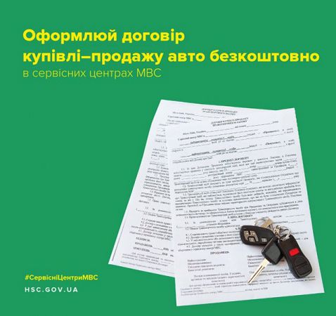 Договор купли-продажи авто в сервисных центрах МВД – бесплатно и надёжно