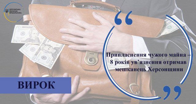 Присвоение чужого имущества - 8 лет заключения получил житель Херсонщины