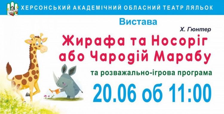 Спектакль Жираф и Носорог или Чародей Марабу