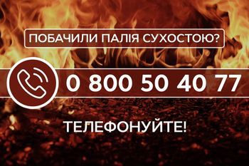 На Херсонщині працює «гаряча» телефонна лінія, на яку можуть зателефонувати свідки підпалів
