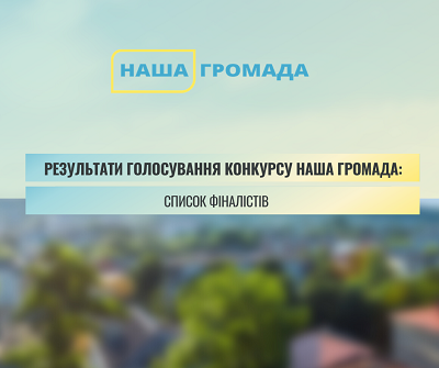 Громади Херсонщини стали фіналістами конкурсу «Наша громада»