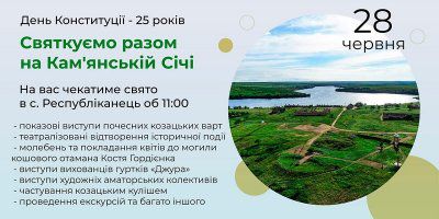 25-річчя української Конституції святкуватимуть на Кам’янській Січі